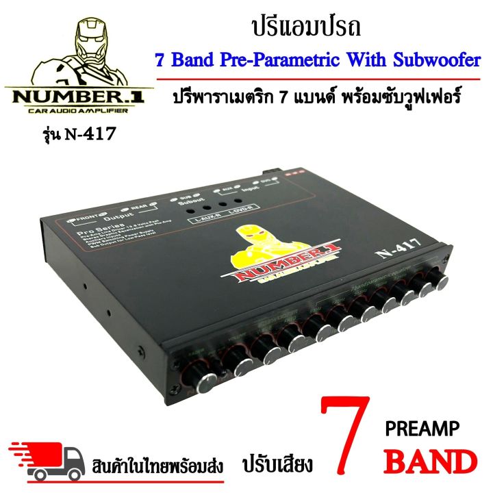 2พร้อมส่งnumber-1-รุ่น-n-417-ปรีปรับเสียง-7-แบนด์-พาราเมตริกอีควอไลเซอร์-ปรีแอมป์รถ-preamp-ปุ่มปรับเสียงซับในตัว