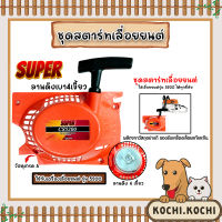 ฝาสตาร์ทเลื่อยยนต์ (ลานเบา) Easy CS5200 ตราSUPER ชุดสตาร์ทเลื่อยยนต์ ชุดสตาร์ทCS5200 สตาร์ทเลื่อยยนต์5200 เลื่อยยนต์ ฝาสตาร์ทเครื่องยนต์5200 ถูก ทน