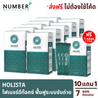 Holista Plus โฮลิสต้า 10 กล่อง แถม 1 กล่อง + 3 ซอง อาหารเสริมช่วยฟื้นฟูระบบขับถ่าย ท้องผูก ถ่ายไม่สุด ล้างสารพิษในร่างกายให้กลับมาสุขภาพดี