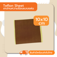 TEFLON SHEET SIZE 10cm.x 10cm. เทฟล่อนเทป เทฟล่อนเทปแบบแผ่น