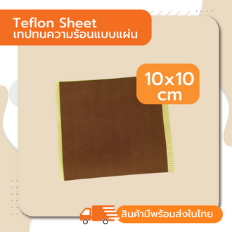 teflon-sheet-size-10cm-x-10cm-เทฟล่อนเทป-เทฟล่อนเทปแบบแผ่น