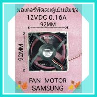 พัดลมตู้เย็นซัมซุง DC12V 0.16A อะไหล่แท้ ป้ายแดง