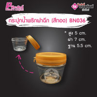 กระปุกน้ำพริก BN036 ฝาฉีก สีทอง (80 - 100 กรัม) แพคละ 12 ชิ้น