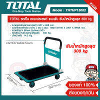 TOTAL รถเข็น อเนกประสงค์ แบบพับ รุ่น THTHP13002 รับน้ำหนักสูงสุด 300 kg ของแท้ 100% ส่งฟรี!!