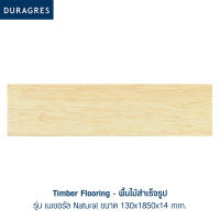 DURAGRES Timber Flooring พื้นไม้สำเร็จรูป รุ่น เนเชอรัล ขนาด 130x1850x14 mm. (กล่อง 8 แผ่น) สีน้ำตาลอ่อน