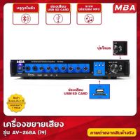 MBA รุ่น AV268A  (i9) แอมป์ขยายเสียง