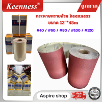 กระดาษทรายม้วน หน้าทรายสีแดง กระดาษเหนียวไม่ขาดง่าย ยี่ห้อ keenness ขนาดกว้าง 12 นิ้ว ยาว 45 เมตร ถูกมาก &amp;lt;พิเศษราคาเท่ากันทุกเบอร์&amp;gt;