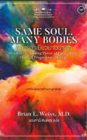 Same Soul Many Bodies : ข้ามเวลาเยียวยาอนาคต