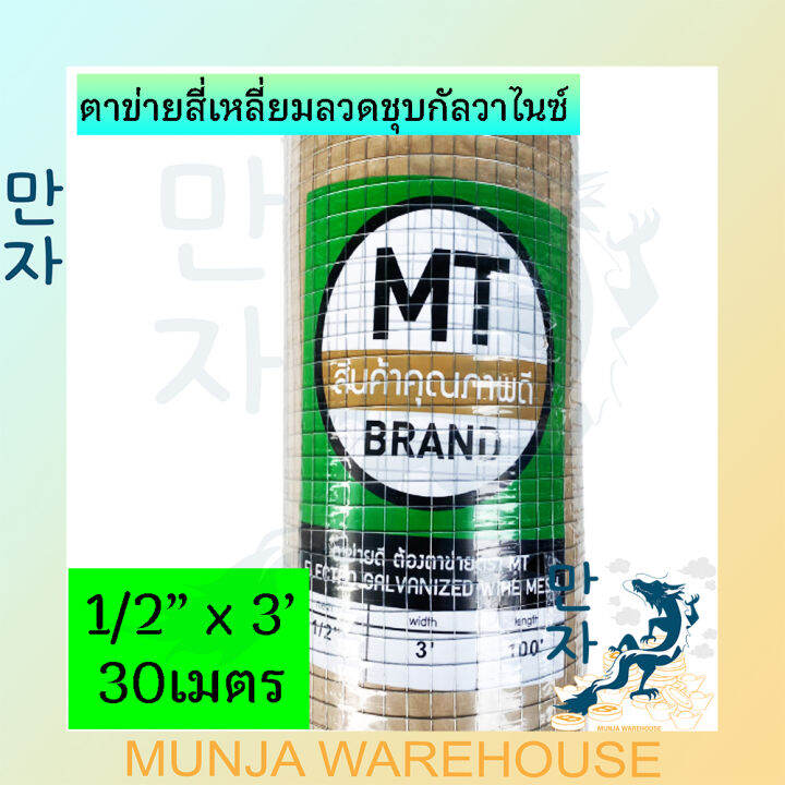 ลวดตาข่าย-ตาข่ายสี่เหลี่ยม-mt-สีเขียว-ตาห่าง-1-1-2-3-4-นิ้ว-สูง-90-ซม-ยาว30เมตร-เล้าไก่-ลวดก่อสร้าง-ตาข่ายสี่เหลี่ยมลวดชุบกัลวาไนซ์-mesh