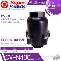 SUPER PRODUCTS เช็ควาล์ว วาล์วกันน้ำไหลย้อนกลับ เกลียวใน ขนาด 4 นิ้ว รุ่น CV-N400 (339-58400)