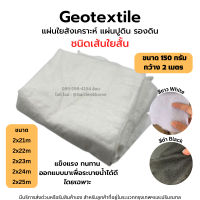 แผ่นใยสังเคราะห์ Geotextile เส้นใยสั้น ชนิดไม่ถักทอ สีขาว/ดำ 21-25 เมตร 150 กรัม ใยจัดสวน สำหรับจัดสวน กรองวัสดุ งานสวน