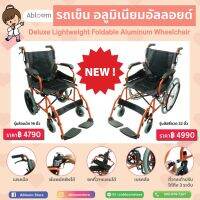 NEW!!! รถเข็นผู้ป่วย อลูมิเนียมอัลลอยด์ พับพนักพิงหลังได้ ยกที่วางแขนได้ Deluxe Lightweight Foldable Aluminum Wheelchair