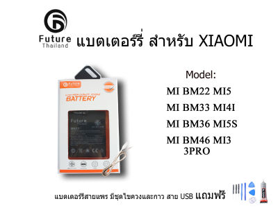แบตเตอรี่ Battery Future thailand BM22 MI5 BM33 MI4I BM36 MI5S BM46 NOTE3 3PRO ฟรี ไขควง+กาว+สายUSB