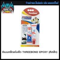 4307201000003 ซีเมนเหล็กแห้งเร็ว THREEBOND EPOXY (สีเหล็ก) #SRK