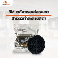 3M ตลับกรองไอระเหยสารตัวทำละลาย สีดำ