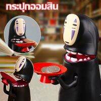 【QERAL】COD กระปุกออมสิน ตู้เซฟดูดแบงค์ATM Spirited Away กระปุกออมสินผีไร้หน้า กินเหรียญ ของเล่นเด็ก