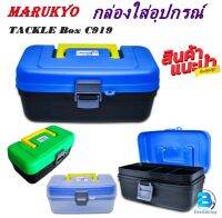 กล่องเหยื่อปลอม Marukuo Tackle BoxC919 มารูเกียว กล่องใส่เหยื่อปลอม กล่องใส่อุปกรณ์ กล่องเอนกประสงค์ (ขนาด28.5Cm.x15Cm.x12.5Cm.)