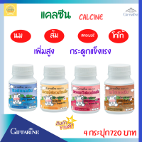 ส่งฟรี!เซต 4 กระปุก แคลซีน แคลเซียม เด็ก กิฟฟารีน เพี่มสูง กระดูก และฟันแข็งแรง วิตามิน ขนมเม็ดเคี้ยว อัดเม็ด  Calcine Giffarine 4รสชาติของลูกรัก