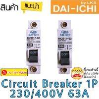 ***พร้อมส่งด่วนในไทย***Circuti Breaker 1P DAI-ICHI ลูกเซอร์กิต เบรคเกอร์ ลูกย่อย รุ่น MCB1P-63 B16 Breaker 63A 230-400W สำหรับใช้ในคอนโด 1ตัว/5ตัว/10 ตัว/20 ตัว