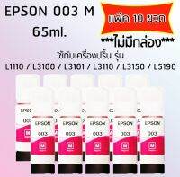 Epson Ink Original 003 M ใช้กับ รุ่น L1110 / L3100 / L3101 / L3110 / L3150 / L5190 (หมึกแท้ สีชมพู) เเพ๊ค 10 ขวด ไม่มีกล่อง