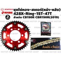 ชุดโซ่ทอง 428X-Ring สเตอร์หน้า 15T Jomthai สเตอร์หลังแต่ง Boushi 47T สีแดง สำหรับ CB150R CBR150R (2019) # ชุดโซ่ โซ่ โซ่ทอง สเตอร์ สเตอร์หลัง อะไหล่ พระอาทิตย์ สเตอร์พระอาทิตย์ โซ่พระอาทิตย์ อะไหล่แต่ง อะไหล่มอเตอร์ไซค์ มอเตอไซค์ CB150R Prime Motor Shop