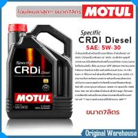 โฉมใหม่!! ขนาดแกลลอน7ลิตร น้ำมันเครื่อง MOTUL Specific CRDI Plus 5W-30/5W-40 ปริมาณ 7 ลิตร สังเคราะห์100% **มีตัวเลือกเบอร์น้ำมัน*