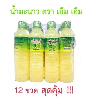 น้ำมะนาว ตรา เอ็ม เอ็ม ( 12 ขวด ) 500ml. น้ำมะนาว 45% ราคาถูกที่สุด รสเปรี้ยว กลิ่นหอม