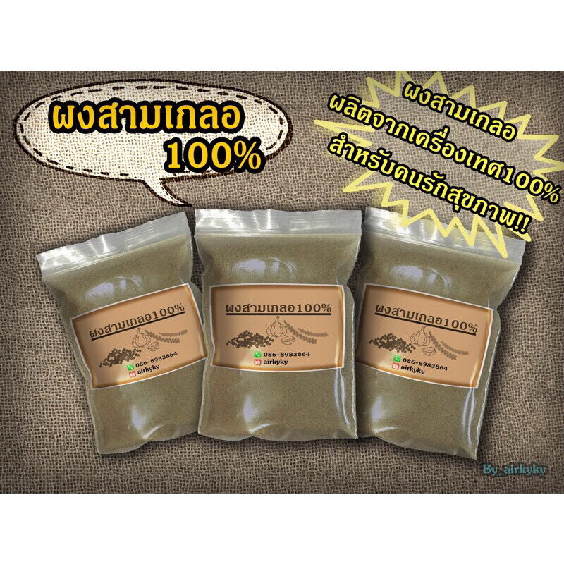 ผงสามเกลอ100% 50กรัม (ผงกระเทียม/พริกไทยป่น/เม็ดผักชีป่น)ผลิตจากเครื่องเทศแท้100% คัดเกรดพิเศษ