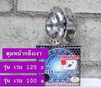 ดุมหน้ากลึงเงา รุ่น WAVE 125r WAVE 100s จานดีศหน้า4รู