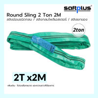 สลิงยกของ ชนิดกลม สลิงกลมโพลีเอสเตอร์  2ตัน ยาว2เมตร Round Sling 2ton2m