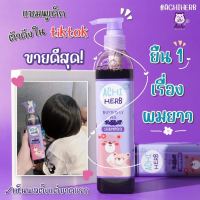 อชิเฮิร์บ achi herb?แชมพูสมุนไพร แชมพูเด็ก เร่งผมยาวX3เท่า ดกดำ เงางาม หนานุ่ม ใช้ได้ตั้งแต่แรกเกิด ไม่แสบตา สูตรอัญชัญ AchiherbShampoo