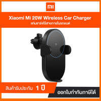 แท่นชาร์ทในรถ Xiaomi Wireless Car Charger 20W (GDS4127GL) รับประกันศูนย์ไทย