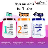 ?Alma curl relaxer cream อัลม่า ครีมยืดผมถาวร ทำให้ผมตรงและเงางาม ปริมาตรสุทธิ 1000 มิลลิลิตร