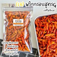 พริกกรอบสูตรG 50g./200g. (❌เจทานได้นะคะ เฉพาะรสต้นตำรับเท่านั้น❌) สูตรซอสถั่วเหลือง เผ็ด พริกต้มยำ