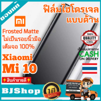 BJ Shop ฟิล์มไฮโดรเจล แบบด้าน เต็มจอ บางคลุมขอบโค้ง กันรอย ลดแรงกระแทก เสี่ยวหมี่ Mi 10 Full Cover Protection Matte Soft Hydrogel film For Xiaomi Mi 10 Screen Protector