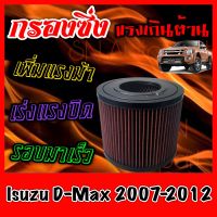 กรองซิ่ง กรองผ้า กรองอากาศเครื่อง อีซูซุ ดีแมคซ์ Isuzu D-Max ปี2007-2012 กรองอากาศผ้า กรองอากาศ กรองล้างได้ Turbo dmax ดีแมก ดีแมค ดีแม้ก