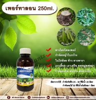 เพอร์ทาลอน 250ml. สารกำจัดวัชพืช สารกำจัดหญ้า หญ้าใบกว้าง เถาเลื้อย เถาเครือ ตดหมูตดหมา กำจัดตอไม้ ต้นไม้ ต้นยาง ต้นกระถิน ทาตอไม้