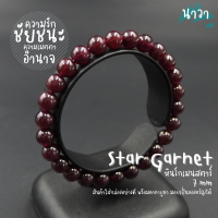 Navastone กำไลหินแท้ หินโกเมนสตาร์ เกรดพรีเมี่ยม (สีธรรมชาติ) ขนาด 7 มิล Star Garnet เครื่องรางแห่งชัยชนะ หนึ่งในอัญมณีมงคล 9 ประการ นพรัตน์