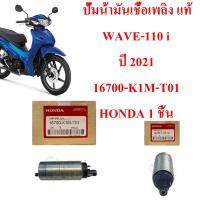 ปั้มน้ำมันเชื้อเพลิง แท้ WAVE-110 i ปี 2021   16700-K1M-T01    HONDA 1 ชิ้น