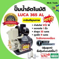 ?BigSale! ปั๊มน้ำอัตโนมัติ ปั้มน้ำ ขนาด 1 นิ้ว 400 วัตต์ LUCA LC-365AL (สีครีม) ฟรีฐานรองกันไฟดูด   ราคาถูก ปั้มน้ำออโต้ปั้ม น้ำแรงดันสูง