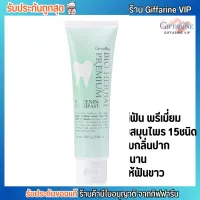 ยาสีฟัน กิฟฟารีน พรีเมี่ยม สำหรับคนแพ้ง่าย Giffarine Bio Herbal Premium [178g.]