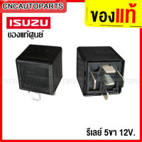 (ของแท้ศูนย์) ISUZU รีเลย์ RELAY 4ขา 5ขา 12V. สำหรับรถทุกยี่ห้อ DMAX TOYOTA NISSAN MITSUBISHI HONDA FORD MAZDA