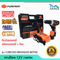 สว่านไร้สาย 12v J-12BD1503 (BRUSHLESS MOTOR) PUMPKIN wsang