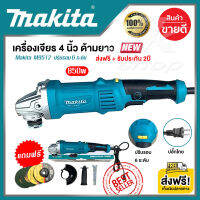 ส่งฟรี!! Makita เครื่องเจียร์ 4 นิ้ว หินเจียร ด้ามยาว 850วัตต์ (ปรับรอบ 6 ระดับ) รุ่น - M9512C (งานAAAA) เครื่องเจียร ลูกหมู หินเจียร์ รับประกัน 2ปี