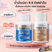 ส่งฟรี น้ำมันปลา 1000 มิลิกรัม 4 เอ็กซ์  น้ำมันตับปลา กิฟฟารีน ดีเอชเอ DHA สูงขึ้น 4 เท่า 500 มก. อีพีเอ EPA สูง 100 มก. Giffarine Fish oil 4X