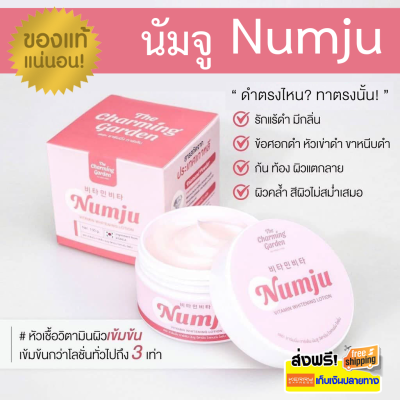 [ของแท้] Numju - นัมจู โลชั่น หัวเชื้อวิตามิน นำเข้าจาก เกาหลี Numju Vitamin Whitenning Lotion