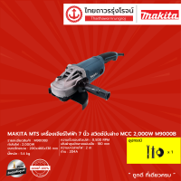 MAKITA M9000 เครื่องเจียร์ 7" (180 มิล) รุ่น M9000B (เครื่อง+กล่องกระดาษ) 2,000W |ชิ้น|