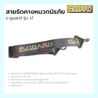 สายรัดคาง S-Guard สีเทา ใช้กับหมวกเซฟตี้ สายทออย่างหนา ตะขอแข็งแรง