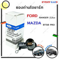 FORD MAZDA ซองถ่านได้ชาร์จ แปลงถ่านไดชาร์จ MAZDA BT50 PRO FORD RANGER ปี 2012 ขึ้นไป สินค้าแท้หลุด