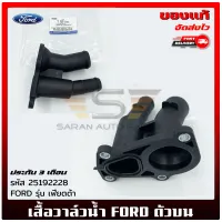 เสื้อวาล์วน้ำ ฟอร์ด ตัวบน  แท้ ยี่ห้อ FORD รุ่น เฟียตต้า รหัส (BE8Z-859-2B)